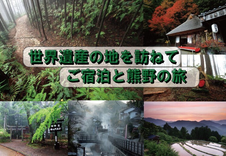 熊野古道の旅