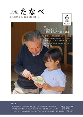 広報たなべ令和8年6月号の表紙画像