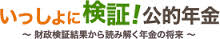 オレンジと緑と茶色で「いっしょに検証!公的年金」と書かれたバナー