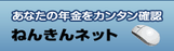 水色の背景にマウスのイラストと「あなたの年金をカンタン確認 ねんきんネット」と書かれたバナー