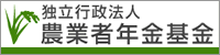 緑の稲のシルエットと黒で「独立行政法人農業者年金基金」と書かれたバナー