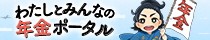 「年金」と書かれたのぼりを持った武士のイラストに「わたしとみんなの年金ポータル」と書かれたバナー