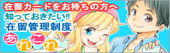男の子と金髪の女の子が書かれたイラストに「在留カードをお持ちの方へ 知っておきたい!! 在留管理制度 あれこれ」と書かれたバナー