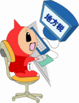 キャラクターが「地方税」と書いた画面のパソコンを操作しているイラスト