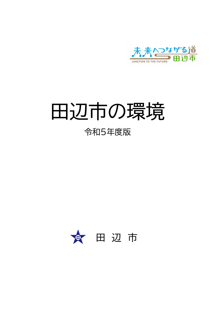 田辺市の環境 令和5年度版の表紙