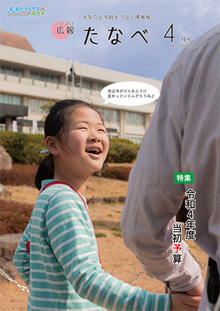 広報たなべ令和4年4月号表紙