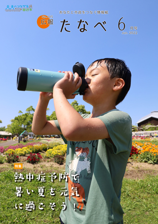 広報たなべ令和4年6月号表紙