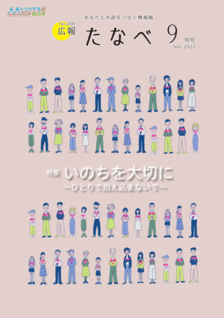 広報たなべ令和4年9月号表紙