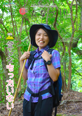 広報たなべ令和4年10月号表紙