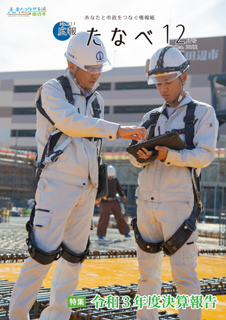 広報たなべ令和4年12月号表紙