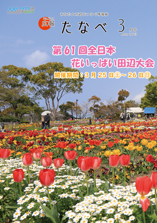 広報たなべ令和5年3月号表紙