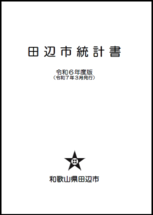 田辺市統計書の表紙