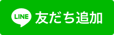 黄緑色の背景にLINEと書かれた白い吹き出しと「友だち追加」の文字が書かれたバナー(LINE OFFICIAL ACCOUNTへリンク)