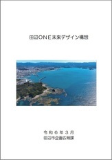 海の写真の上下に「田辺ONE未来デザイン構想」「令和6年3月田辺市企画広報課」と書かれた表紙の写真