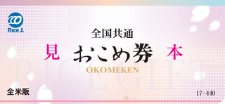 全国共通 おこめ券 OKOMEKEN 見本 全米版 17-440