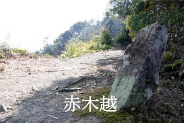 「赤木越」とテキストの入った、山道の端に文字の刻まれた小さい石板が置かれている写真(田辺市へリンク)