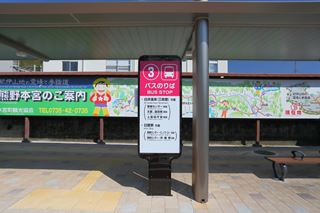 「(3)バスのりば」と書かれたバス停の案内看板の写真