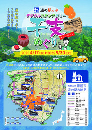 「道の駅っぷ デジタルスタンプラリー 干支めぐりキャンペーン」のチラシ