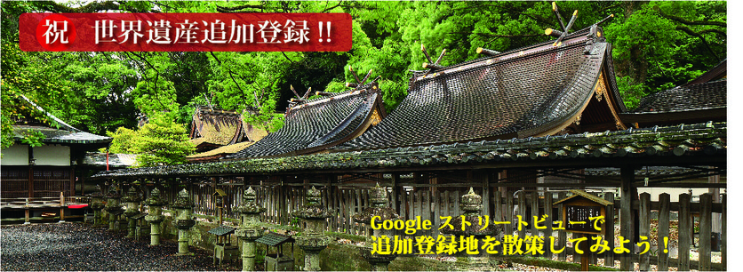「祝世界遺産追加登録!!Googleストリートビューで追加登録地を散策してみよう!」と書かれた、塀の向こうに茅葺屋根の建物がある写真