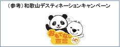 「(参考)和歌山デスティネーションキャンペーン」「おもてなし宣言」という文字と動物のイラストのロゴ