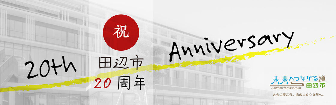 4階建ての建物を背景に「20th Anniversary 祝 田辺市20周年」と書かれたイラスト