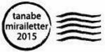 波模様の隣にある丸の中に「tanabe mirailetter 2015」と書かれているイラスト