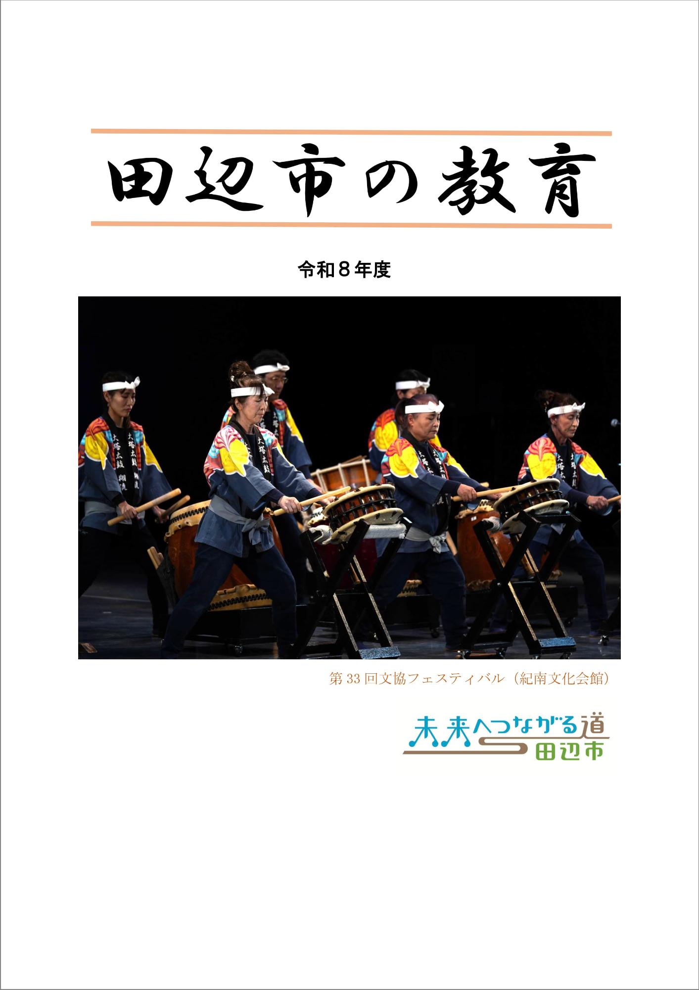 令和8年度田辺市の教育の表紙 第33回文教フェスティバル(紀南文化会館)