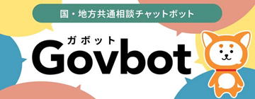 国・地方共通相談チャットボットGovbotのロゴとキャラクターのバナー