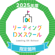 2025年度リーディングDXスクール事業の指定ロゴ