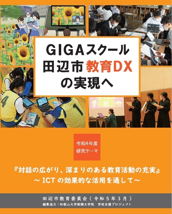 令和5年3月発行「GIGAスクール 田辺市教育DXの実現へ」の表紙