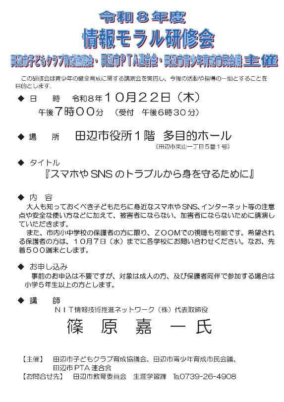 令和8年度 情報モラル研修会の案内チラシ