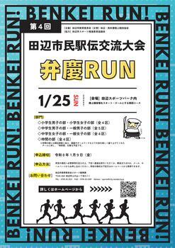 第4回田辺市民駅伝交流大会 弁慶RUNのチラシ