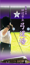 和歌山県田辺市立弓道場パンフレットの表紙