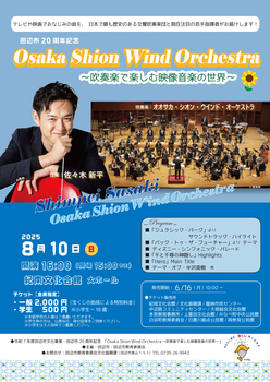 田辺市20周年記念「Osaka Shion Wind Orchestra~吹奏楽で楽しむ映像音楽の世界~」のチラシ