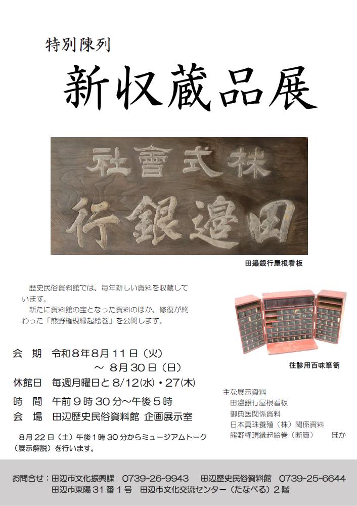 特別陳列「新収蔵品展」の開催について