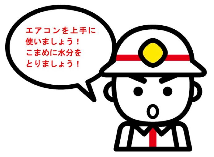 エアコンを上手に使いましょう。こまめに水分をとりましょう。