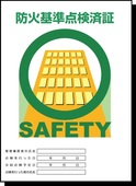 SAFETYとかかれた防火基準点検済証のイラスト