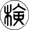 崩した形の「検」の字が丸の中に収まっているイラストで、「検定マーク」という