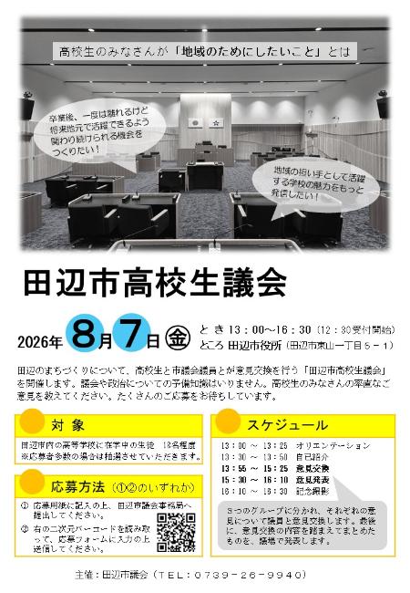 高校生議会チラシ
