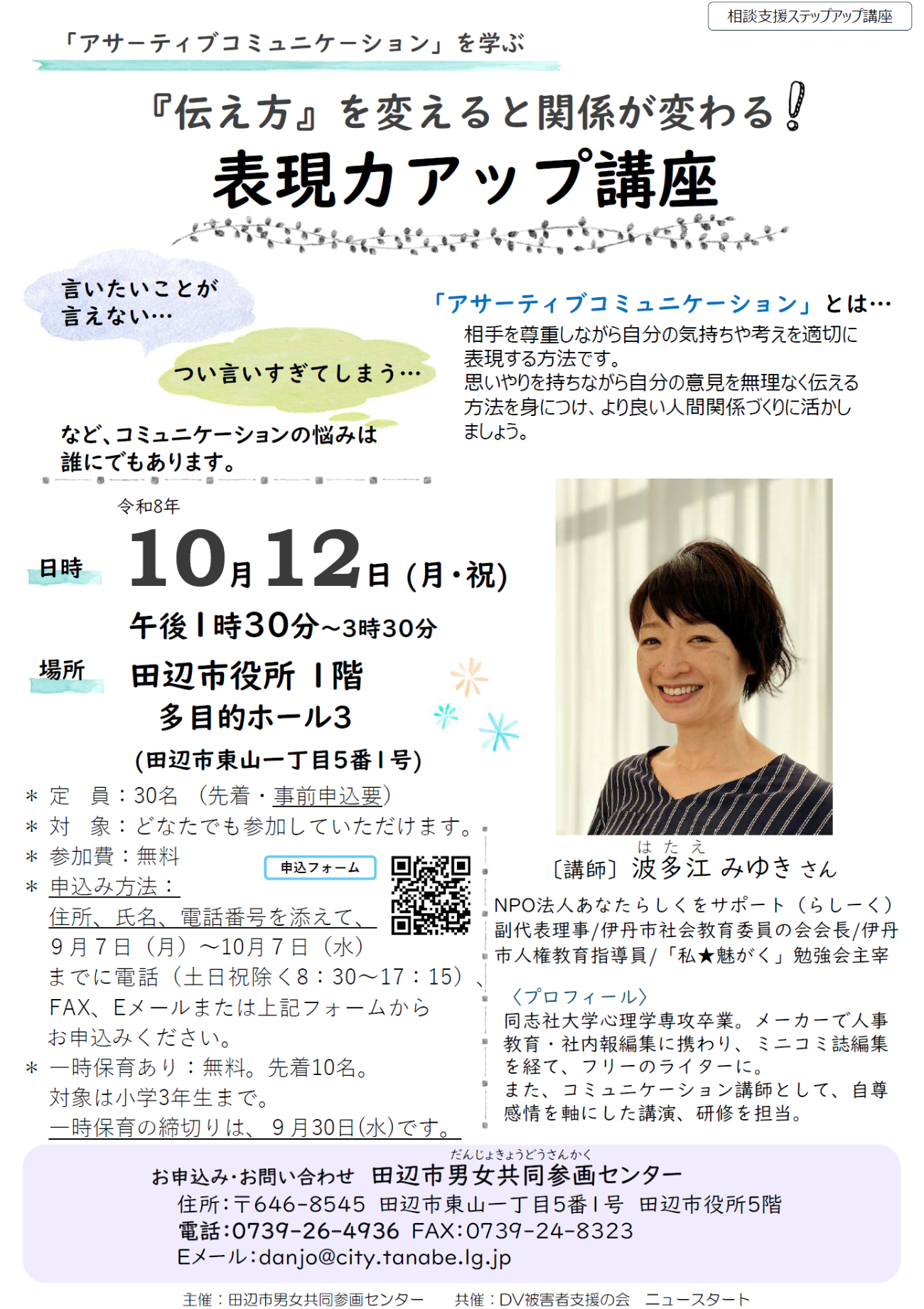10月12日(月曜日・祝)午後1時30分から3時30分場所田辺市役所1階多目的ホール3「アサーティブコミュニケーションを学ぶ『伝え方』を変えると関係が変わる!表現力アップ講座」