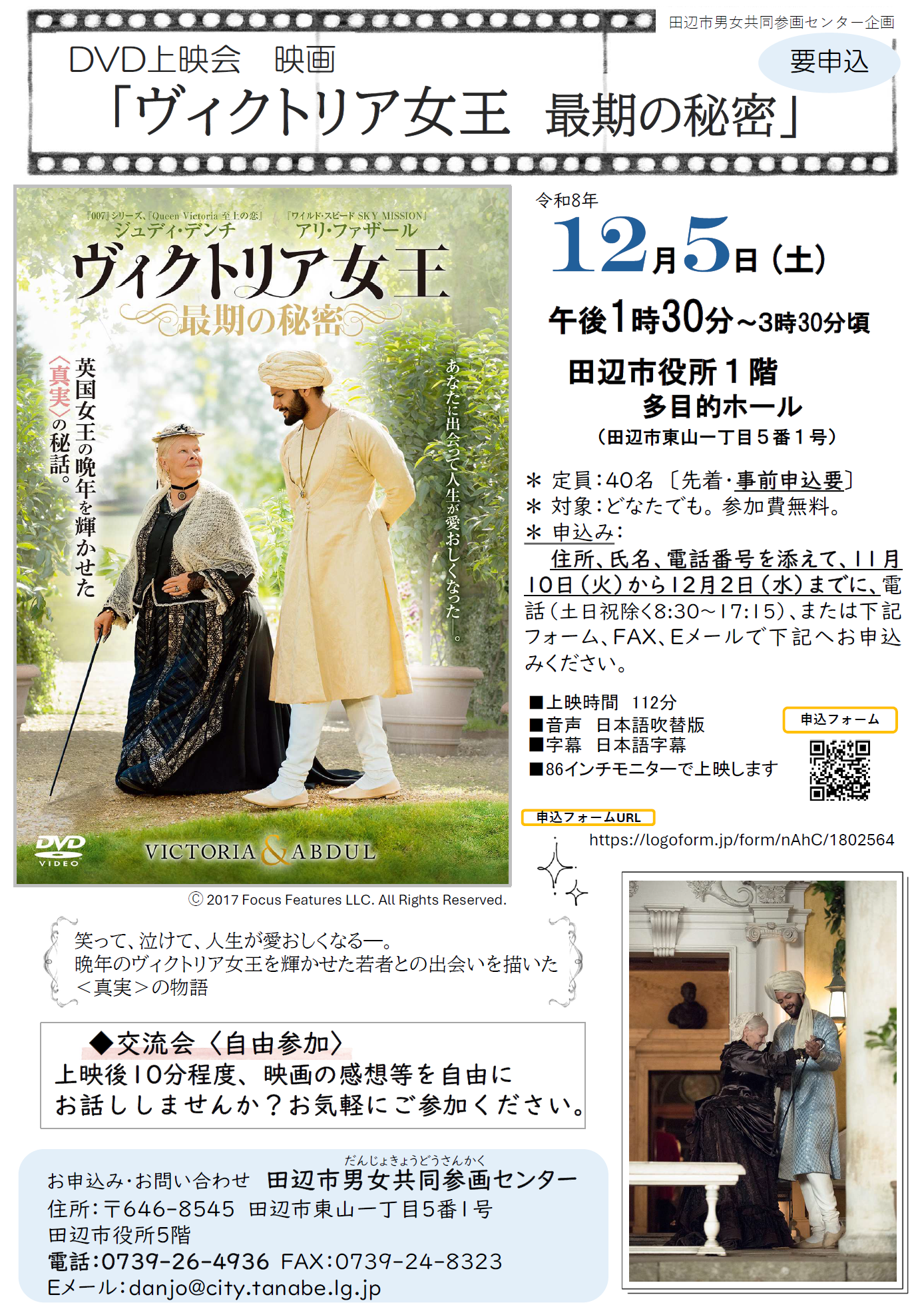 12月5日土曜日午後1時30分開催のDVD上映会映画「ヴィクトリア女王最期の秘密」チラシ