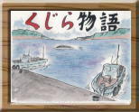 くじら物語表紙イラスト(WARPのサイトへリンク)