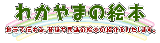わかやまの絵本 地元で伝わる、昔話や民話の絵本の紹介をいたします。