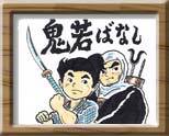 鬼若ばなし表紙イラスト(WARPのサイトへリンク)