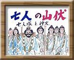 七人の山伏表紙イラスト(WARPのサイトへリンク)