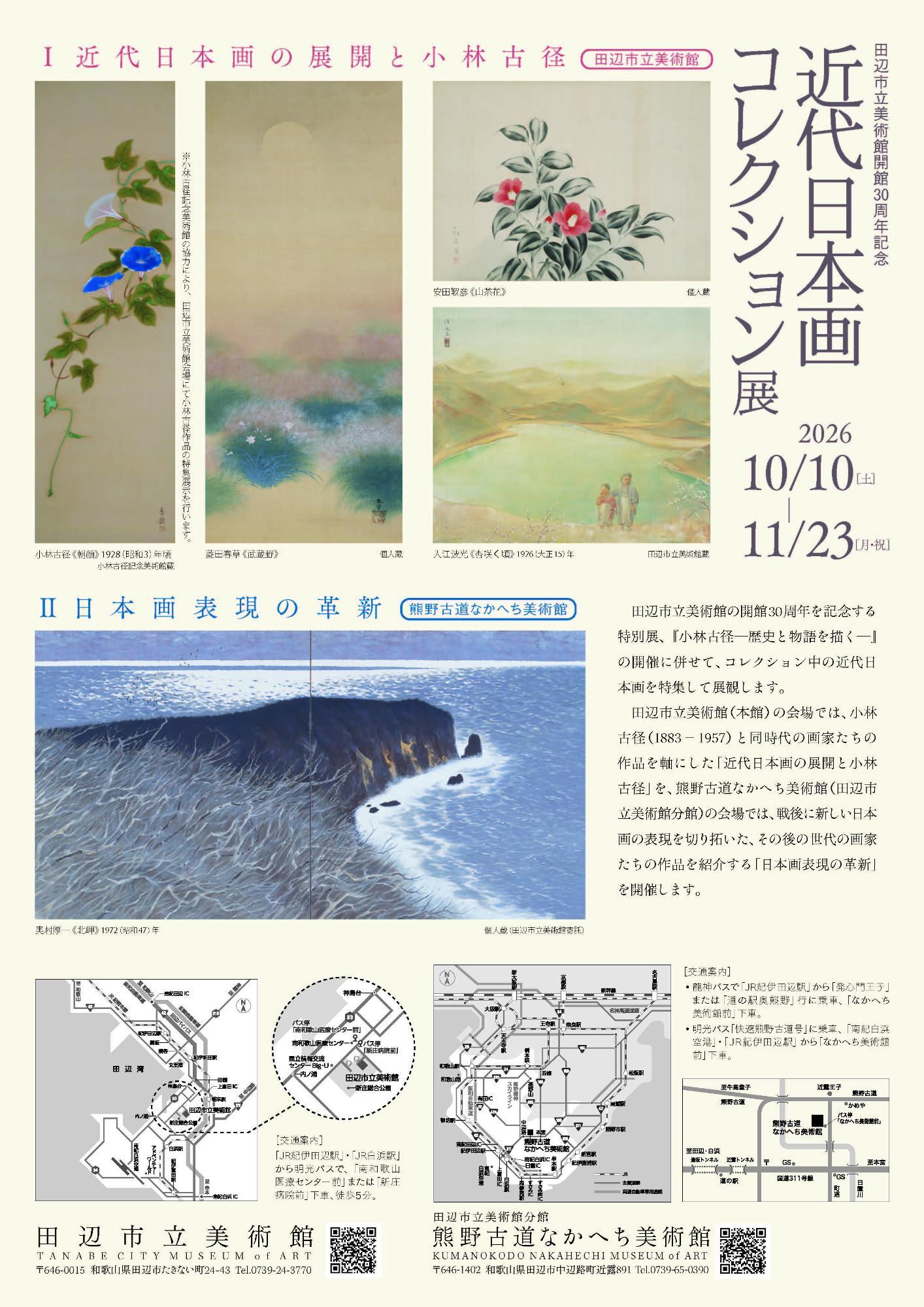 近代日本画コレクション展のチラシ裏