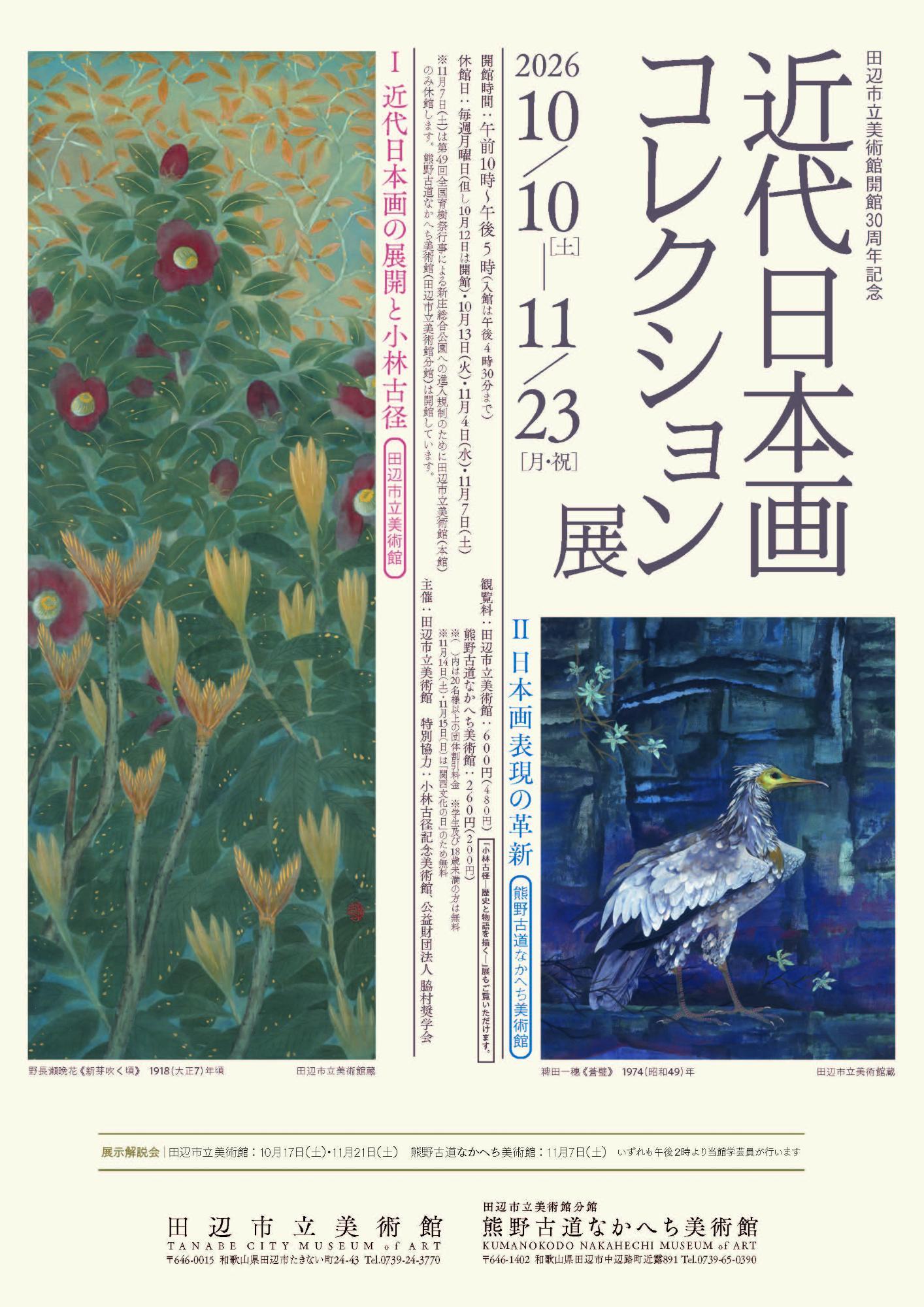 近代日本画コレクション展のチラシ表