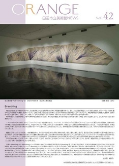 田辺市立美術館NEWS ORANGE Vol.42の表紙