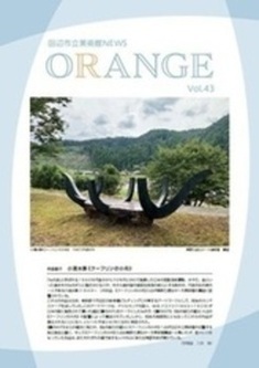 田辺市立美術館NEWS ORANGE Vol.43の表紙
