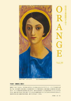 田辺市立美術館NEWS ORANGE Vol.39の表紙